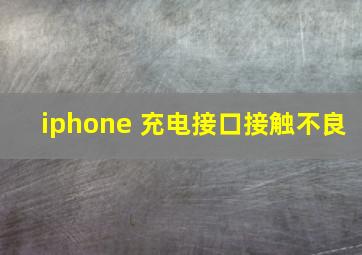 iphone 充电接口接触不良